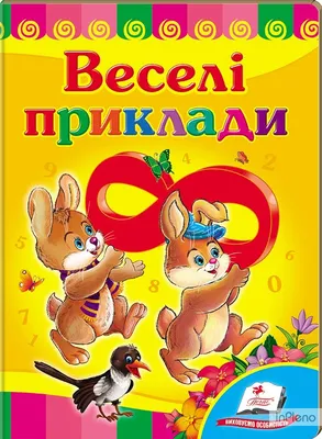 Веселі приклади. Розвивайко — Купить книги в Украине. Книги по низким ценам  онлайн. Популярная литература в Киеве — книжный интернет-магазин Inpleno.