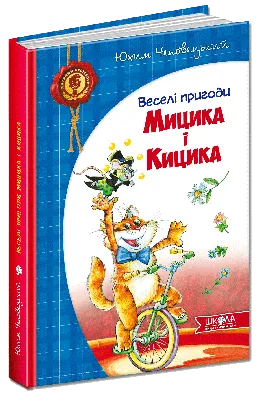 Купить книгу «Веселі пригоди Мицика і Кицика» Юхим Чеповецький в Киеве,  Украине | цены, отзывы в интернет-магазине Book24 | ISBN 9789664291184