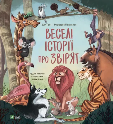 ᐈ Книжка "Веселі історії про звірят" Шія Ґрін купити в інтернет-магазині  Vivat