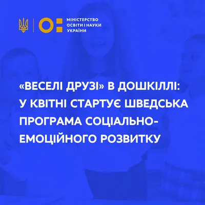 Веселі друзі» в дошкіллі: у квітні стартує шведська програма  соціально-емоційного розвитку | Міністерство освіти і науки України