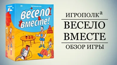 Весело вместе. Обзор игры. - YouTube