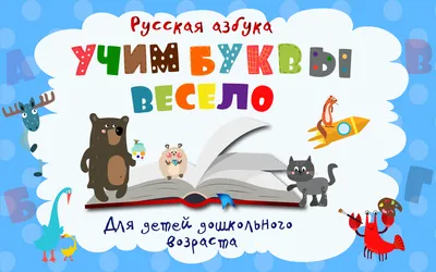 Учим буквы весело! – скачать приложение для Android – Каталог RuStore