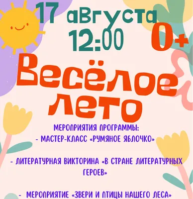 Познавательно-игровая программа «Веселое лето» |  | Томск -  БезФормата