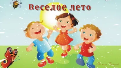 Веселое лето! — Ирина — VATIKAM