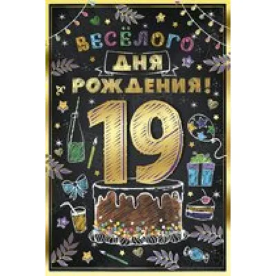 Империя поздравлений/Откр. Веселого дня рождения! 19 лет/32,743,00/