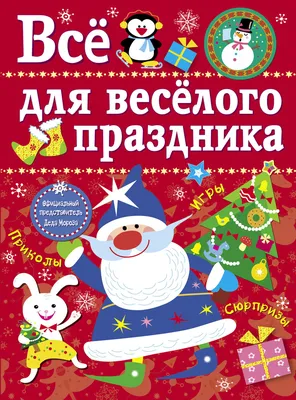 Все для веселого праздника. Новый Год! Выпуск 2 - УМНИЦА