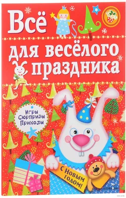 Все для веселого праздника. Новый Год! Выпуск 2 Лариса Маврина - купить  книгу Все для веселого праздника. Новый Год! Выпуск 2 в Минске —  Издательство Стрекоза на 