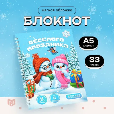 Блокнот-игра "Веселого праздника" А5, 33 листа, альбом для рисования -  купить с доставкой по выгодным ценам в интернет-магазине OZON (722273979)