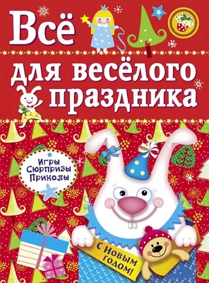 Аппликации объемные "Для веселого праздника" - УМНИЦА