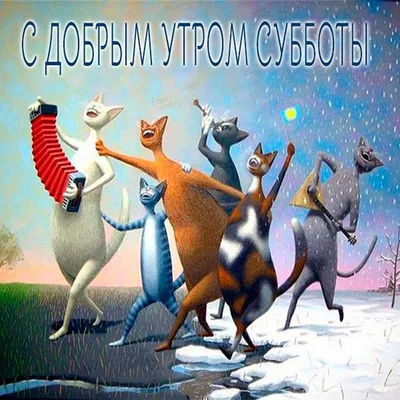 Доброе Утро Субботы Сентября | 8 новых картинок милых и смешных чудиков  скачать бесплатно в 2023 г | Доброе утро, Субботы, Веселые картинки