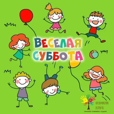 Веселая суббота,  , Афиша Омск - Афиша Омска