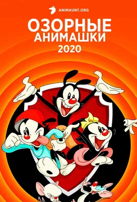 Озорные анимашки (TV Series 2020-2023) - Постеры — The Movie Database (TMDB)