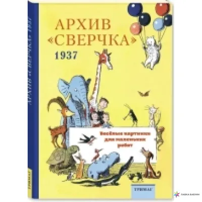 Архив «Сверчка» 1937.Веселые картинки для маленьких ребят, , ТриМаг купить  книгу 978-5-9907063-5-4 – Лавка Бабуин, Киев, Украина