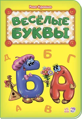 Прописные буквы алфавита смешные в цветах Иллюстрация вектора - иллюстрации  насчитывающей тип, комплект: 107753549