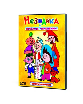 Незнайка и веселые человечки. Сборник мультфильмов