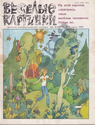 Искусство СССР / Soviet art - № Мигунов Евгений Тихонович (1921–2004)  иллюстрация для обложки журнала «Весёлые картинки» 1960+ | Facebook