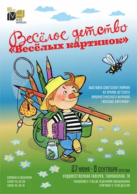 Выставка советской графики «Веселое детство «Веселых картинок» из архива  детского юмористического журнала «Веселые картинки» — Музей Норильска