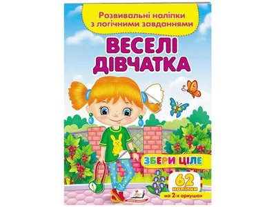 Купить Собери целое Веселые девочки. 2 листа с наклейками. Пегас  9789664667576 недорого