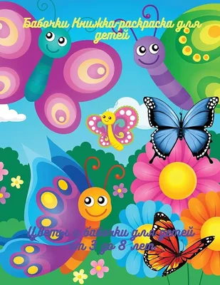 Бабочки Книжка-раскраска для детей: Фантастические бабочки, веселые  страницы для раскрашивания для девочек, простые и легкие бабочки, милые  раскраски | 