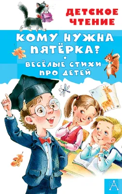 Книга Кому нужна пятёрка? Весёлые стихи про детей - купить в МаримакД, цена  на Мегамаркет