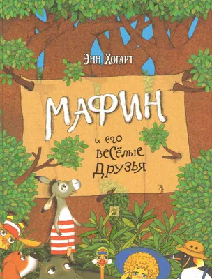 Иллюстрация 1 из 16 для Веселые друзья. Лунтик и его друзья. Мои любимые  сказки. | Лабиринт -