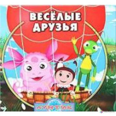 Большая книга затей. Веселые друзья – Lookomorie