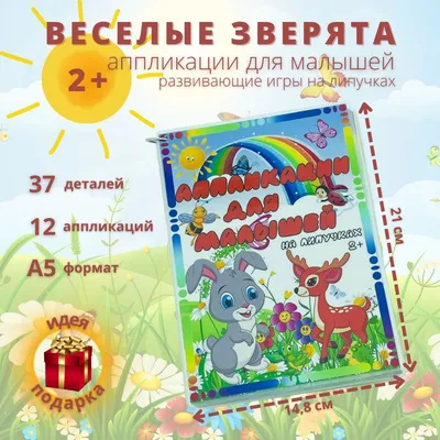 Аппликации для малышей "Веселые зверята" развивающие игры на липучках, -  купить с доставкой по выгодным ценам в интернет-магазине OZON (856865027)