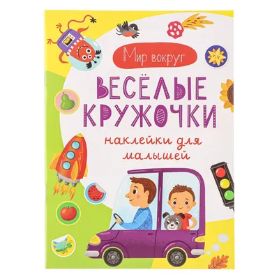 УИД "Наклейки для малышей. Весёлые кружочки", бумага, 15х21см, 16 стр., 3  дизайна арт. 290-338 купить в г. Екатеринбург - 