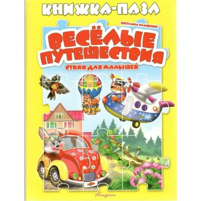 Russian kids book Веселые скороговорки для малышей | eBay