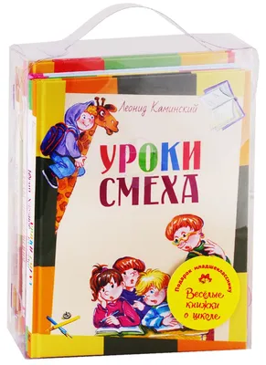 Подарок младшекласснику. Веселые книжки о школе. Уроки смеха. Беглецы.  Первоклассница. Плоды просвещения. Первый раз - в первый класс (комплект из  5 книг) (Евгений Шварц) - купить книгу с доставкой в интернет-магазине  «Читай-город».