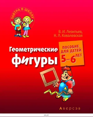 Купить Завтра в школу. Геометрические фигуры. Пособие для детей 5-6 лет в  Минске в Беларуси | Стоимость: за  руб.