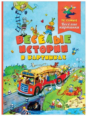 Книга "Веселые истории в картинках", издательство Росмэн, ISBN  978-5-353-09042-7, автор Сергей Баруздин, Е. Дружкова, Владимир Товарков,  серия Журнал Веселые картинки, год издания 2018. Купить в Германии и ЕС.