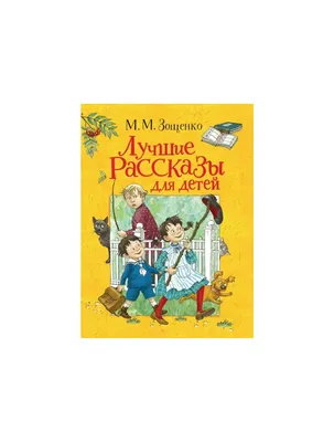 Книга - Веселые истории в картинках от Росмэн, 35779 - купить в  интернет-магазине 