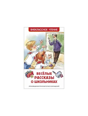 Веселые истории в картинках - Vilki Books