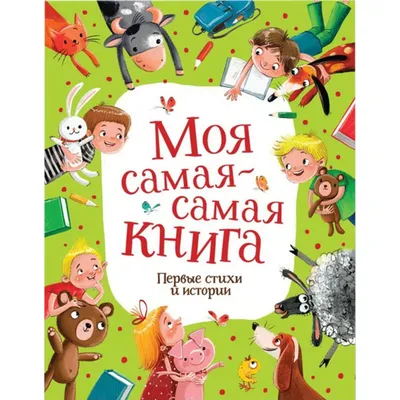 Книга "Кротик. Лучшие истории". Автор З. Милер. Издательство Росмэн  978-5-353-09362-6