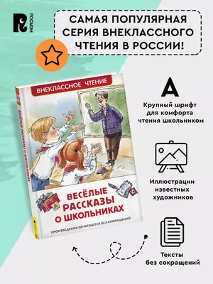 Веселые рассказы о школьниках. Внеклассное чтение 1-5 классы РОСМЭН  28369840 купить за 183 ₽ в интернет-магазине Wildberries