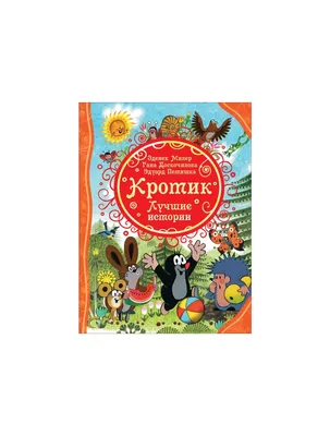 Книга "Таинственный сад (Любимые детские истории)". Автор Ф.-Х. Бёрнетт.  Издательство Росмэн 978-5-353-09619-1