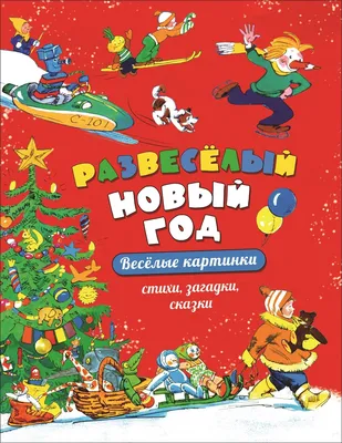 Веселые истории в картинках - Vilki Books