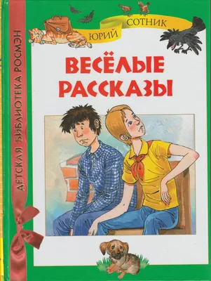 Веселые истории в картинках (Сергей Баруздин, Зоя Петрова) - купить книгу с  доставкой в интернет-магазине «Читай-город». ISBN: 978-5-35-309042-7