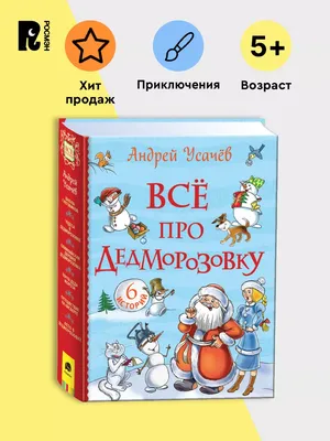 РОСМЭН Дружков Ю. Все приключения Карандаша и Самоделкина