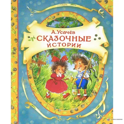 Ю. Сотник Веселые рассказы – Lookomorie