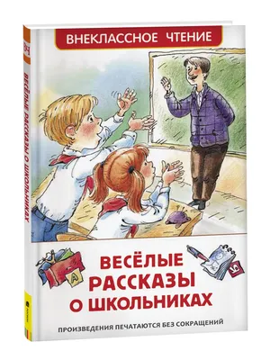 Ю. Сотник Веселые рассказы – Lookomorie