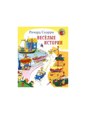 Веселые истории в картинках - Vilki Books