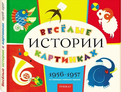 Книга Веселые истории в картинках - купить детской художественной  литературы в интернет-магазинах, цены на Мегамаркет | 978-5-353-09042-7