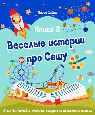 Веселые истории в картинках - Vilki Books