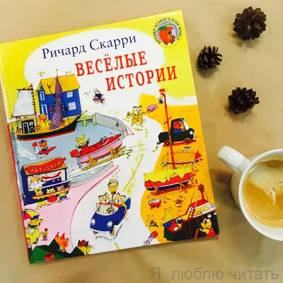 Весёлые истории (Владимир Сутеев) - купить книгу с доставкой в  интернет-магазине «Читай-город». ISBN: 978-5-17-151746-5