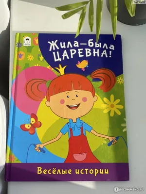 Жила-была царевна! Веселые истории. Татьяна Коваль - «Весёлые истории» |  отзывы