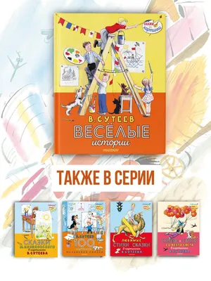 Купить книгу «Сказки и весёлые истории», Карел Чапек | Издательство  «Махаон», ISBN: 978-5-389-05979-5