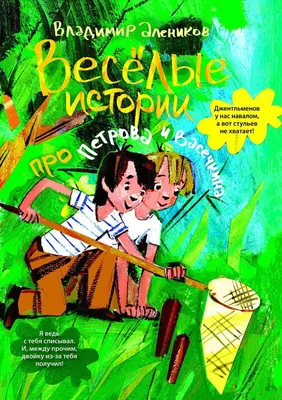 Книга "Веселые истории про Петрова и Васечкина" Алеников В М - купить книгу  в интернет-магазине «Москва» ISBN: 978-5-386-05399-4, 687987