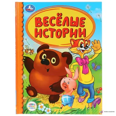 Купить Веселые истории о летних каникулах. Со 2 в 3 класс. Ранок Л0921У  недорого